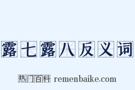 露七露八反义词是什么意思的图片